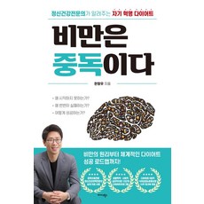 Midas Books 肥胖是一種成癮：精神科醫師告訴你的自我革命減肥法, 韓昌祐