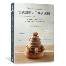 【優品】法式甜點店的秘密法則 Frontière Française/呂昇達、賴慶陽 五車商城