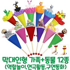 (캐스B) 막대인형가족 6종 + 막대인형 동물 6종, 상세 설명 참조