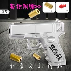 拋殼軟彈玩具手槍 可發射軟彈玩具槍 台灣現貨 仿真拋殼設計 安全軟彈, 銀灰色, 1個