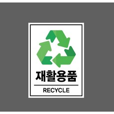 재활용품 RECYCLE 7336887810 분리수거 표시 10135 산업 스티커 표지판 자석 10x13.5cm