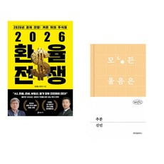 (김경원) 2026 환율 전쟁 + (신민) 추분 (전2권)
