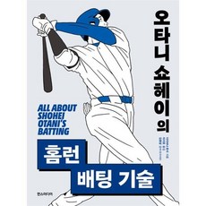 오타니 쇼헤이의 홈런 배팅 기술, 다치바나 류지(저) / 이지호(역), 한스미디어, 다치바나 류지 저/이지호 역/김용달 감수