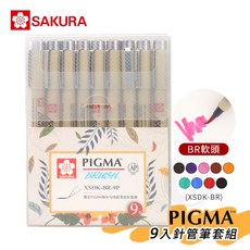 SAKURA 櫻花 PIGMA 筆格邁 代針筆/耐水性描線筆 9入套組, 1個, (BR) 9入彩色軟頭組, 彩色