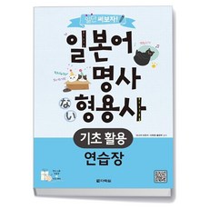 일단 써보자 일본어 명사 형용사 기초 활용 연습장 - 다락원