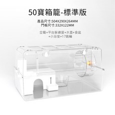 【DC寵物有發票】 50&66倉鼠水晶籠 透明水晶籠 全透明倉鼠籠 倉鼠籠 倉鼠壓克力籠 倉鼠飼養箱 B070, 1個, 2#50標準水晶籠【限全家、宅配】