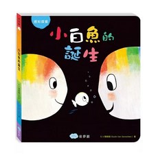 童夢館 小白魚的誕生 硬頁書