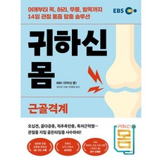 귀하신 몸 : 근골격계