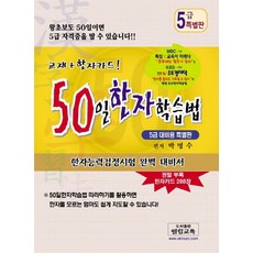 50일 한자학습법(5급대비용 특별판), 열림교육