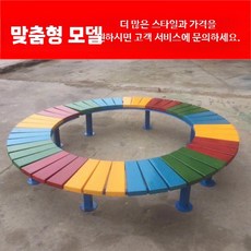 옥외용 벤치 의자 도서관 엔틱 산책로 벤치의자 긴의자, G. 컬러 나무 둘레 의자 맞춤 제작 (선금)