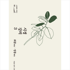 시경 강의 3 회풍·정풍 + 미니수첩 증정, 북튜브, 우응순