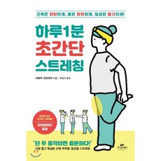하루 1분 초간단 스트레칭 : 근육은 탄탄하게 몸은 유연하게 일상은 활기차게!, 사와키 가즈타카 저/최말숙 역, 카시오페아