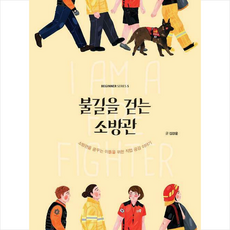 불길을 걷는 소방관 (큰글자도서) + 미니수첩 증정, 김강윤, 드루