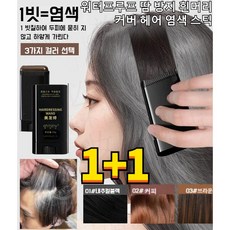 1+1/2+2 워터프루프 땀 방지 흰머리 커버 헤어 염색 스틱 헤어 새치 머리 부분 커버 스틱, 1개, [2+2]브라운*4