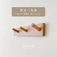 禾慕日系實木壁掛鉤 壁掛衣架 掛衣架 衣帽架 掛勾 門後掛衣架 掛鉤架 掛衣帽 掛衣吊鉤 牆壁掛衣架 實木掛鉤, 1個, 三勾款｜總長24cm
