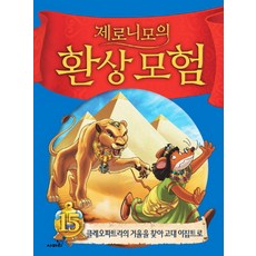 제로니모의 환상모험 15:클레오파트라의 거울을 찾아 고대 이집트로, 사파리, 상세 설명 참조