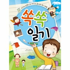 쏙쏙 일기 16가지 유형으로 배우는 즐거운 일기 체험, 봄봄스쿨, 없음