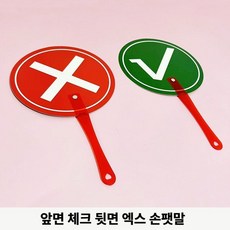 YES NO 손팻말 정답 오답 활동 수업 게임 퀴즈 학습 교구 5개 세트, 앞면 체크 뒷면 엑스 손팻말-5개