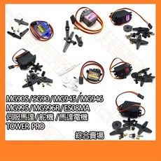 TOWER PRO 伺服馬達 舵機, 1個