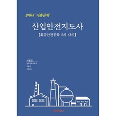 산업안전지도사 8개년 기출문제 : 화공안전공학 2차대비, BOOKK(부크크)