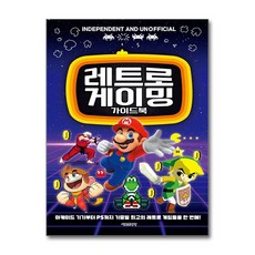 [클래식 게임부터 최신 게임까지] 레트로 게이밍 가이드북 / 서울문화사