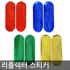 자동차 반사 에폭시 리플렉터 스티커 2P 1setDAS, 중_그린