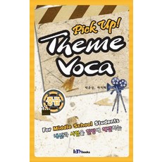 PICK UP THEME VOCA(중급), 아이엠북스, 영어영역