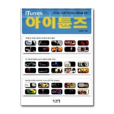 [온누리북스] 아이튠즈, 노하우, 김종원, 9788994404028