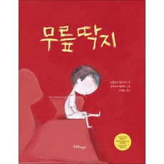 무릎딱지 (한울림그림책컬렉션 12) (양장), 한울림어린이(한울림)