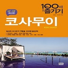[개똥이네][중고-상] 코사무이 100배 즐기기 (2014~2015)