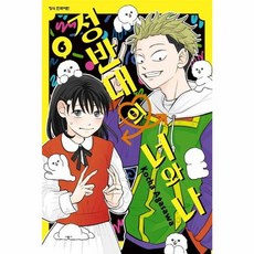 정반대의 너와 나 6, 학산문화사