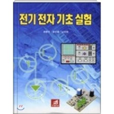 전기 전자 기초 실험, 21세기사, 최병수 등저