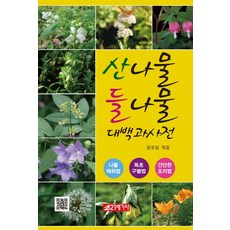 山菜野菜大百科全書：野菜採集法 毒草區別法 簡單料理法, 張浩一 著, 21世紀社