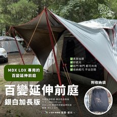 野峰 百變延伸前庭 MDX LDX 專用 露營帳篷前庭 遮陽擋雨, 2024銀白加長版