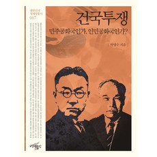 건국투쟁:민주공화국인가 인민공화국인가?, 백년동안, 박명수 저