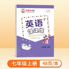 外研版衡水體7-9年級英語字帖英語課課練課本敎材同步 椰子圖書, 七年級上冊