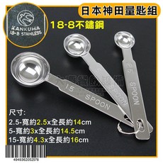 日本 神田 18-8不鏽鋼量匙組 (3入) - 不鏽鋼量杓 分量匙 量勺 - 料理用具, 1個, 量匙組3入-J13-9
