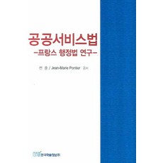 공공서비스법:프랑스 행정법 연구, 한국학술정보, 전훈,Jean-Marie Pontier 공저