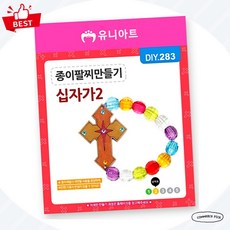 유니아트 (DIY.283) 팔찌 만들기 (종이 십자가 no.2)