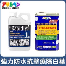 Asahipen 壁癌白華溶解劑與防水處理劑組合, 1個, 壁癌防水處理劑1L+TCI白華溶解劑1L