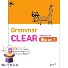 초등 영문법 Grammar CLEAR Starter(그래머 클리어 스타터) 1:문장 쓰기가 쉬워지는 초등 영문법