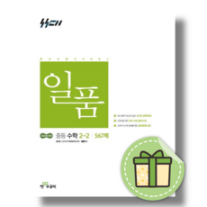 일품 중2-2 중등 수학2 하 2026년 #오늘출발#랜덤사은품, 좋은책신사고, 신사고 편집부