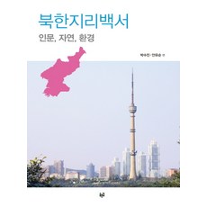 Purungil 北韓地理白皮書： 人文 自然 環境, 朴秀珍