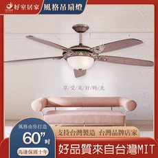 好室居家 60吋 印地安紅古紫檀 風格吊扇燈 附高頻遙控器 馬達保固十年, 印地安紅古 紫檀 附燈具款