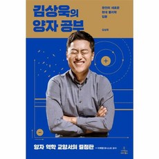 이노플리아 김상욱의 양자 공부 - 완전히 새로운 현대 물리학 입문 양장, 사이언스북스(민음사세미콜론반비), 상세페이지 참조