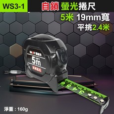 板橋現貨【黑科技螢光捲尺】5米 7.5米 10米 自動鎖定 捲尺.鋼捲尺.螢光捲尺.公分制捲尺.公分尺【傻瓜批發】WS3, 1個, (WS3-1)5米19寬螢光捲尺