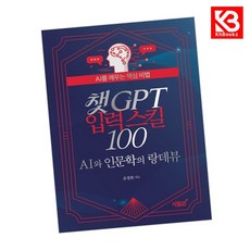 챗GPT 입력 스킬 100 책 + 책갈피 [KHBOOKS]
