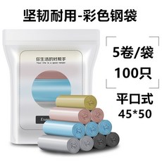 공장 도매 컬러 검은 비닐 봉투 쓰레기 봉지 두껍게 가구 일회용 플랫 입 휴대용 쓰레기 봉투, 다채로운 편평한 입 45*50 [중간 두께] 100 만, 1개