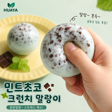 [HUAYA] 민트초코 크런치 말랑이 촉감볼 스트레스해소 스퀴시 장난감, 1개