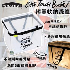 WHATNOT ONE TOUCH BUCKET 摺疊收納提籃 防水好清潔 半透明面料, 1個